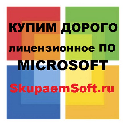 Купим Windows и Microsoft Office BOX и OEM версии