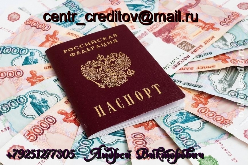 Срочно нужны деньги Обращайтесь, кредитная помощь всем категориям заемщиков