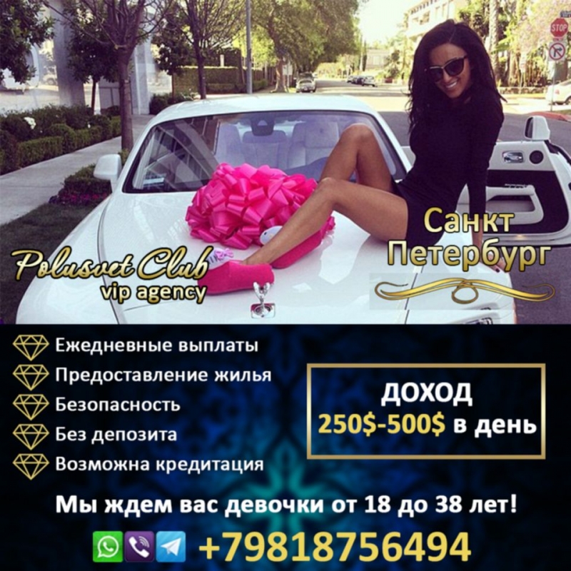 Высокооплачиваемая работа для девушек в Спб