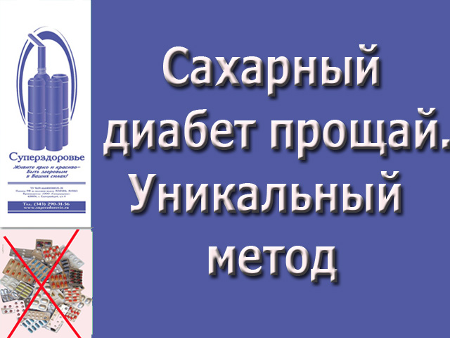Сахарный диабет уйдет. Уникальный дыхательный тренажер Суперздоровье избавит от диабета