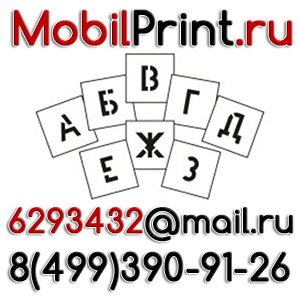 Штендеры в Люберцах стенды в Жулебино Объмные буквы Котельники Таблички