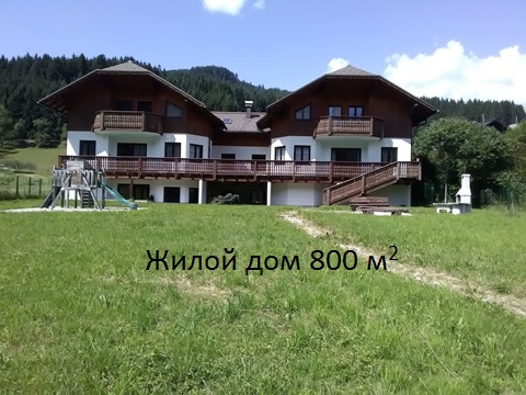 Продам дом в Австрии Госау 800кв.м.