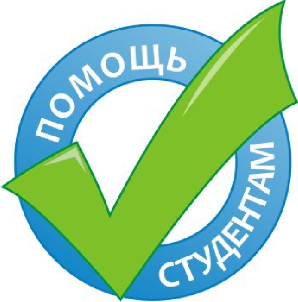 Помощь студентам. Консультации по дипломным работам в Москве без плагиата