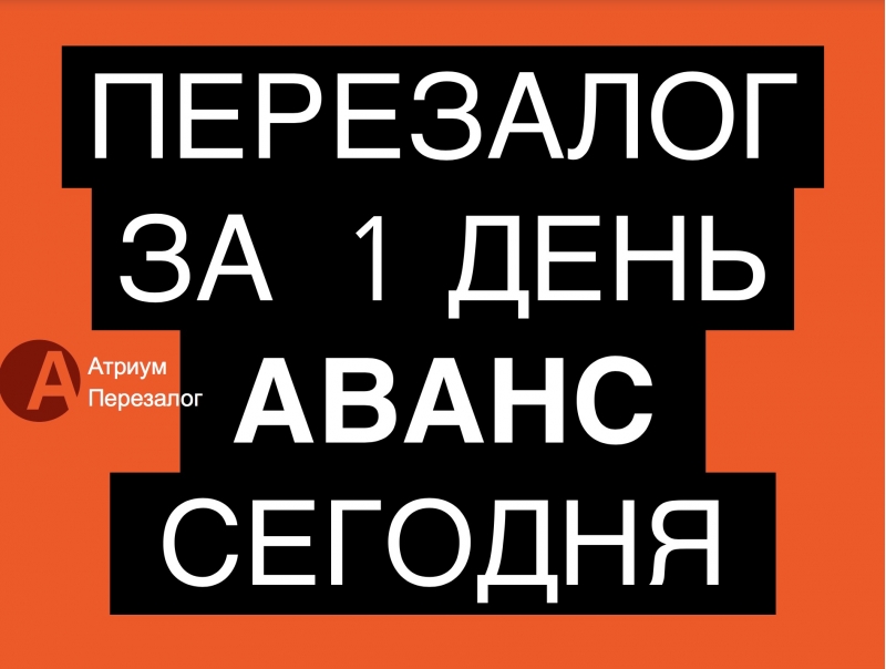 Выгодный и срочный перезалог недвижимости с авансом.