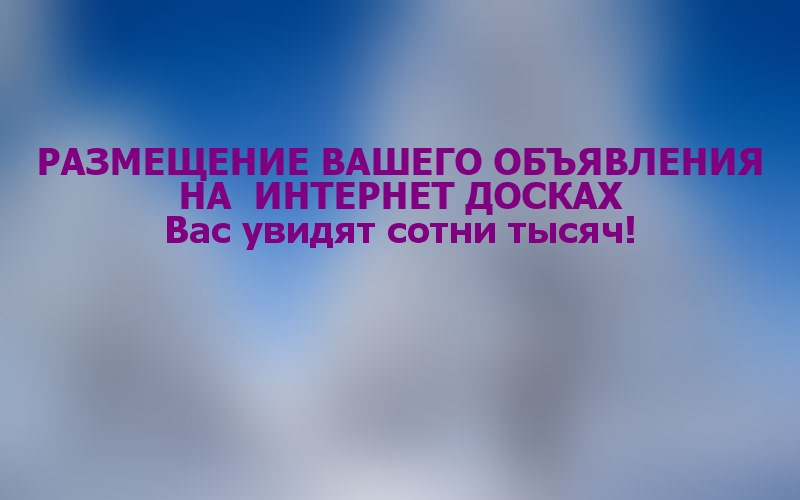Размеcтим объявление на 3500 досок объявлений