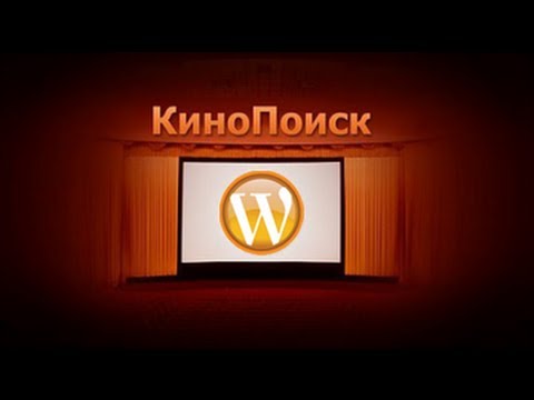 Парсер кинопоиск для wordpress