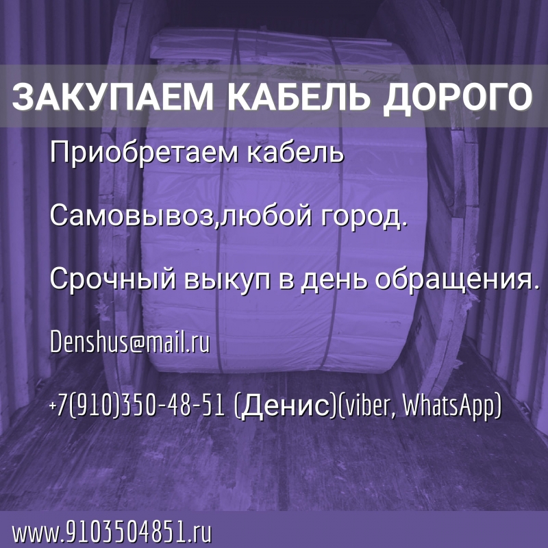 Покупаем кабель Дорого Много Все регионы