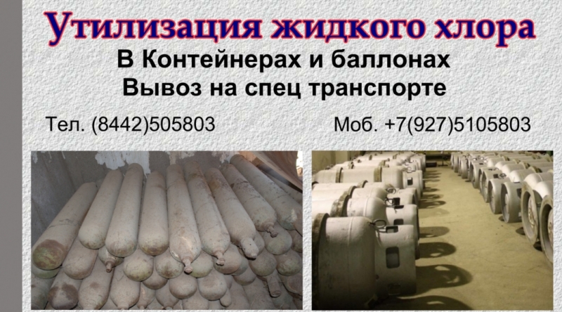 Утилизация жидкого хлора