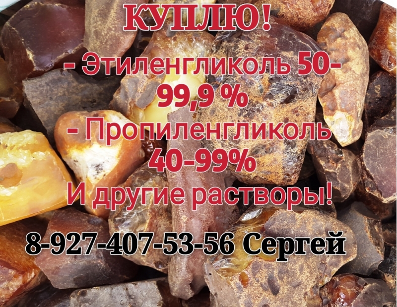 Куплю Этиленгликоль 50-99,9 и другие растворы Самовывоз