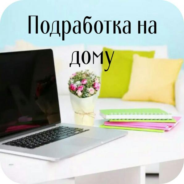 Работа в свободном графике, удаленно.