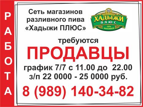 В сеть магазинов разливного пива Хадыжи ПЛЮС требуются продавцы