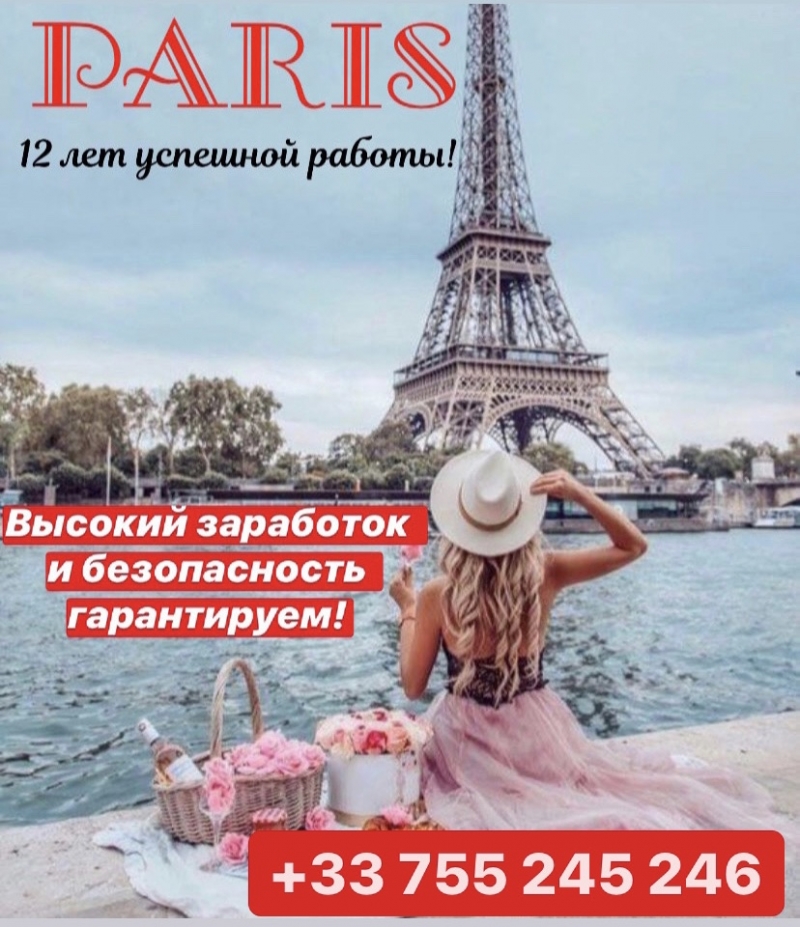 Париж Комфортные условия, высокий доход