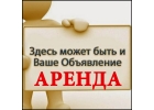 Объявления по аренде.