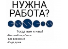 Срочно требуются сотрудники