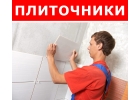 Требуются плиточники для укладки плитки