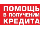 Помощь в получении кредита Москва и МО, без авансов с любой историей