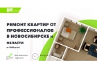Ремонт квартир от профессионалов в Новосибирске и области