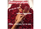 Работа для девушек, график выберете сами