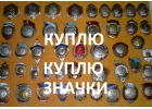 КУПЛЮ ДОРОГО Значки, знаки, открытки
