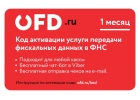 Код активации услуг ОФД на 1 месяц от OFD.ru