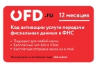 Код активации услуг ОФД на 12 месяца от OFD.ru