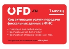 Код активации услуги ОФД на 3 месяца от OFD.ru