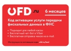 Код активации услуги ОФД на 6 месяцев от OFD.ru