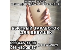 Высокооплачиваемая работа для девушек любых типажей