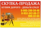 Скупка Продажа Антиквариат 20 век Кировск Лен. обл.