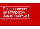 Поздравления на татарском языке в прозе