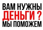 Деньги срочно нужны Мы окажем помощь с получением кредита в любой ситуации. Воз