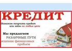 Решим любые проблемы с кредитом, лучшие условия с оплатой по факту