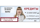 Кредиты и займы для всех регионов, решим любые проблемы