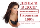 Предоставим деньги в долг на договорной основе без первоначального взноса