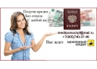 Предоставим кредит в любом регионе без лишних вопросов и затрат