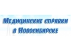 Медсправки в Новосибирске nsk.vipmedspravka
