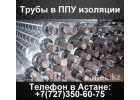 Труба в ППУ изоляции в ПЭ или ОЦ оболочке
