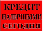 Кредит наличными сегодня- это реально, одобрим заем в течении часа