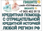 Кредитная помощь с отрицательной кредитной историей.