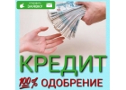 Кредит безработным, с нагрузкой, плохой КИ. Гарантия получения.