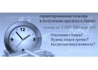 Профессиональная помощь в оформлении кредита с любой историей.