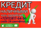 Выдаю кредиты наличными с любой кредитной историей.