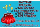 Быстрые кредиты без справок и залогов.