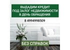 Частное кредитование под залог имеющейся недвижимости