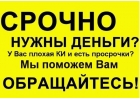 Кредит со 100 гарантией получения С любой историей до 4 млн руб.