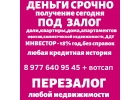 Срочно кредит под залог ПТС,недвижимости.ПЕРЕЗАЛОГ авто,недвижимости Москва,СПБ