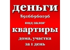 За 1 день предоставлю займ под залог