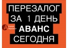 Выгодный и срочный перезалог недвижимости с авансом.