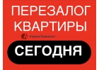 Поможем сделать перезалог квартиры от любого инвестора.