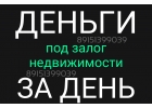 За день деньги под залог недвижимости
